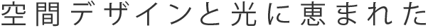 空間デザインと光に恵まれた